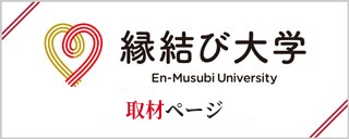 縁結び大学