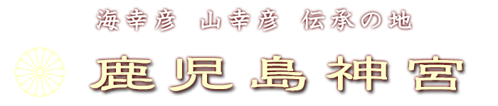 海幸彦 山幸彦 伝承の地 鹿兒島神宮