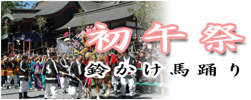 初午祭