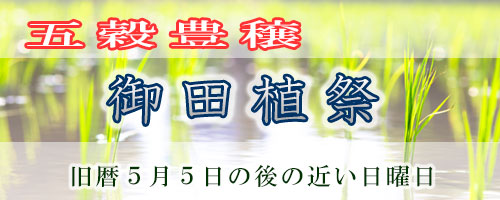 御田植祭