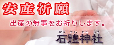 安産祈願