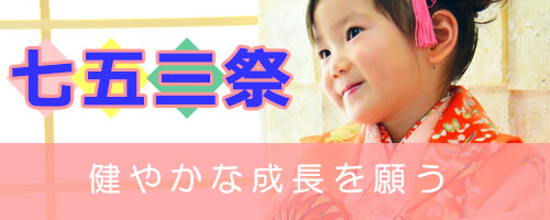 七五三祭